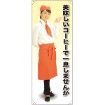 等身大バナー カフェ 美味しいコーヒーで一息しませんか 素材:トロマット(厚手生地) (61618)