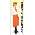 等身大バナー カフェ 自家焙煎コーヒー豆の販売しています。 素材:ポンジ(薄手生地) (61719)