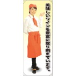 等身大バナー カフェ 美味しいワインを豊富に取り揃えています。 素材:トロマット(厚手生地) (61620)