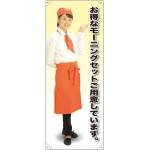 等身大バナー カフェ お得なモーニングセットご用意しています。 素材:トロマット(厚手生地) (61621)