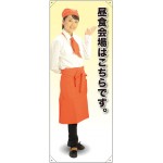 等身大バナー カフェ 昼食会場はこちらです。 素材:ポンジ(薄手生地) (61723)