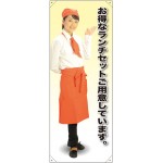 等身大バナー カフェ お得なランチセットご用意しています。 素材:ポンジ(薄手生地) (61724)