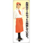 等身大バナー カフェ お得なケーキセットご用意しています。 素材:トロマット(厚手生地) (61625)