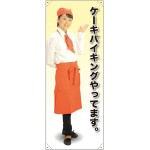 等身大バナー カフェ ケーキバイキングやってます。 素材:ポンジ(薄手生地) (61727)