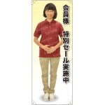 等身大バナー ポロシャツ 会員様特別セール実施中 素材:ポンジ(薄手生地) (61771)