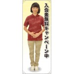 等身大バナー ポロシャツ 入会金無料キャンペーン 素材:ポンジ(薄手生地) (61772)