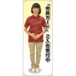等身大バナー ポロシャツ 「会員カード」ご入会受付中 素材:ポンジ(薄手生地) (61774)