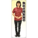 等身大バナー ポロシャツ 無料点検実施中 素材:ポンジ(薄手生地) (61780)