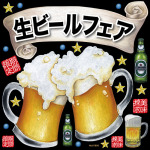 生ビールフェア(乾杯) 看板・ボード用イラストシール (W285×H285mm) 