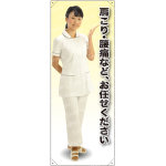 肩こり・腰痛 女性白衣セパレート 等身大バナー 素材:ポンジ(薄手生地) (62258)
