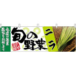 ニラ旬の野菜 販促横幕 W1800×H600mm  (63003)