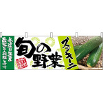 ズッキーニ旬の野菜 販促横幕 W1800×H600mm  (63008)