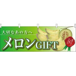 メロンGIFT大切なあの方へ 販促横幕 W1800×H600mm  (63011)