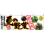 夏の野菜直売所 販促横幕 W1800×H600mm  (63032)