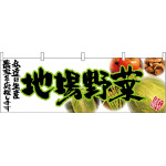 地場野菜(緑文字) 販促横幕 W1800×H600mm  (63038)