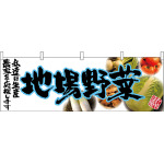 地場野菜(青文字) 販促横幕 W1800×H600mm  (63041)