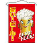 旨い!ビール! キャラクター 吊り下げ旗(63070)