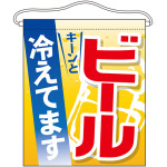 ビール 冷えてます 大サイズ吊り下げ旗(63073)