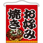 お好み焼き 大サイズ吊り下げ旗(63075)