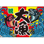 大漁 大漁旗 (祝) 幅1m×高さ70cm ポリエステル製 (63178)