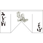 【新商品】そば うどん (斜めタイプ) 変型のれん (63216)