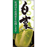 フルカラー店頭幕 白菜 (受注生産品) 素材:ポンジ (63305)