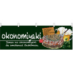 okonomiyaki(お好み焼) モスグリーン 屋台のれん(販促横幕) W1800×H600mm  (67523)