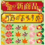 秋 和モチーフ(2) 当店のおすすめ 看板・ボード用イラストシール (W285×H285mm) 