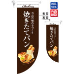 焼きたてパン 茶 フラッグ(遮光・両面印刷) (67774)