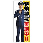 等身大バナー 特別警戒実施中!! (受注生産品) 素材:トロマット(厚手生地) (67886)