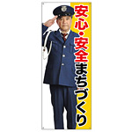 等身大バナー 安心・安全まちづくり (受注生産品) 素材:ポンジ(薄手生地) (67897)