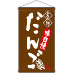 名物 だんご 茶  吊り下げ旗(68159)