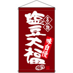 名物 塩豆大福  吊り下げ旗(68166)