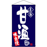 名物 甘酒  吊り下げ旗(68172)