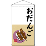 老舗銘菓 おだんご  吊り下げ旗(68179)