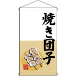 老舗銘菓 焼き団子  吊り下げ旗(68181)