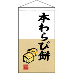 本わらび餅  吊り下げ旗(68187)