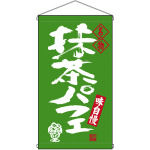 名物 抹茶パフェ  吊り下げ旗(68197)