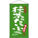 名物 抹茶だいふく  吊り下げ旗(68201)