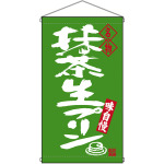 名物 抹茶生プリン  吊り下げ旗(68202)