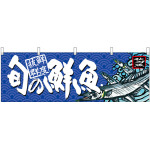 旬の鮮魚秋刀魚 販促横幕 W1800×H600mm  (68465)