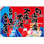 大漁旗 旬の海鮮 幅1.3m×高さ90cm ポンジ製 (68488)