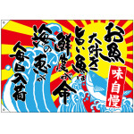 大漁旗 お魚大好き旨い魚は鮮度 幅1m×高さ70cm ポリエステル製 (68493)