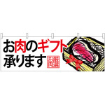 お肉のギフト承りますお肉厳選 販促横幕 W1800×H600mm  (68699)