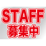 ウィンドウシール 片面印刷 表示:STAFF募集中 (6870)