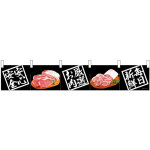 【新商品】カウンターのれん 68715 安全安心 お肉厳選 毎日新鮮 (68715)