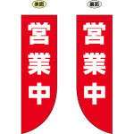 営業中 フラッグ(遮光・両面印刷) (69025)