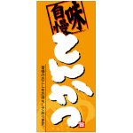 フルカラー店頭幕(懸垂幕) とんかつ 「味自慢」 素材:厚手トロマット (69050)