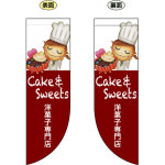 Cake ＆ Sweet 洋菓子専門店 フラッグ(遮光・両面印刷) (69423)