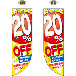 20% OFF (黄色地　赤丸に白文字で数字) フラッグ(遮光・両面印刷) (69445)